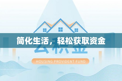 修水简化生活，轻松获取资金
