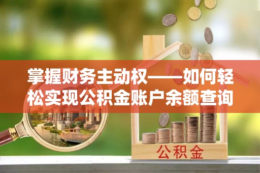 修水掌握财务主动权——如何轻松实现公积金账户余额查询